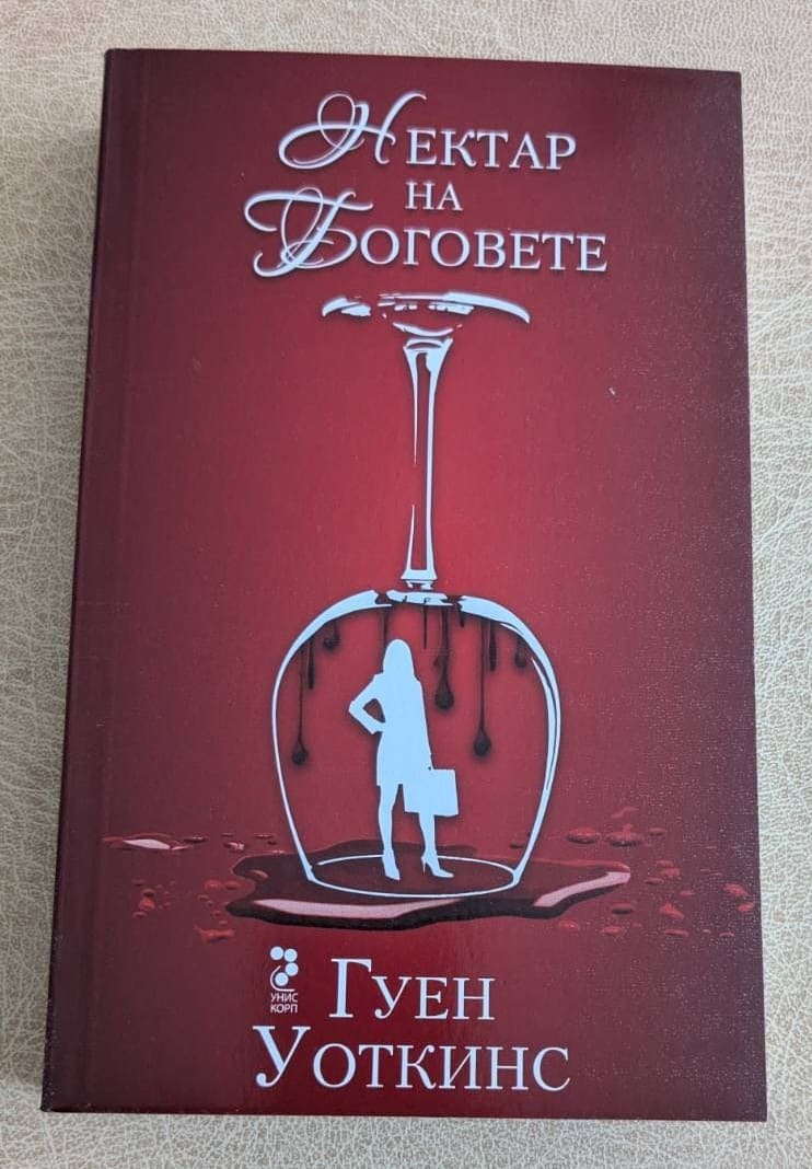 „Нектар на боговете“ от Гуен Уоткинс