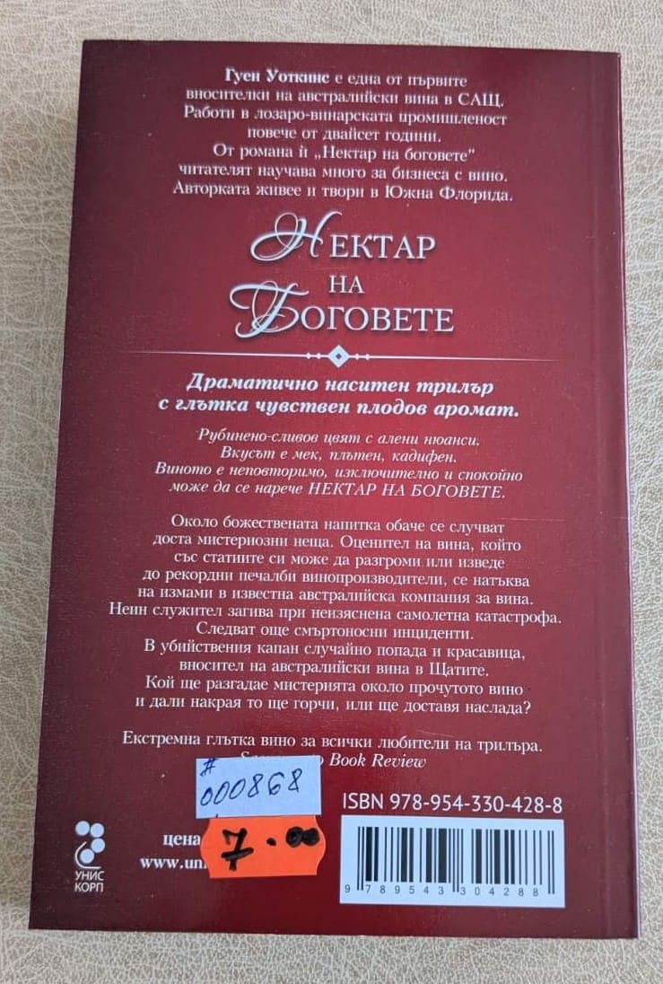 „Нектар на боговете“ от Гуен Уоткинс.1