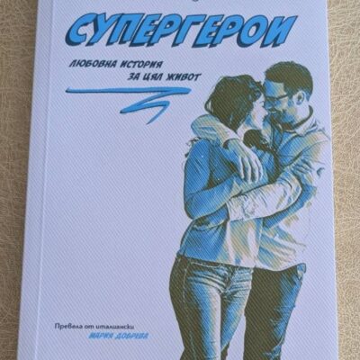 „Супергерои“ от Паоло Дженовезе