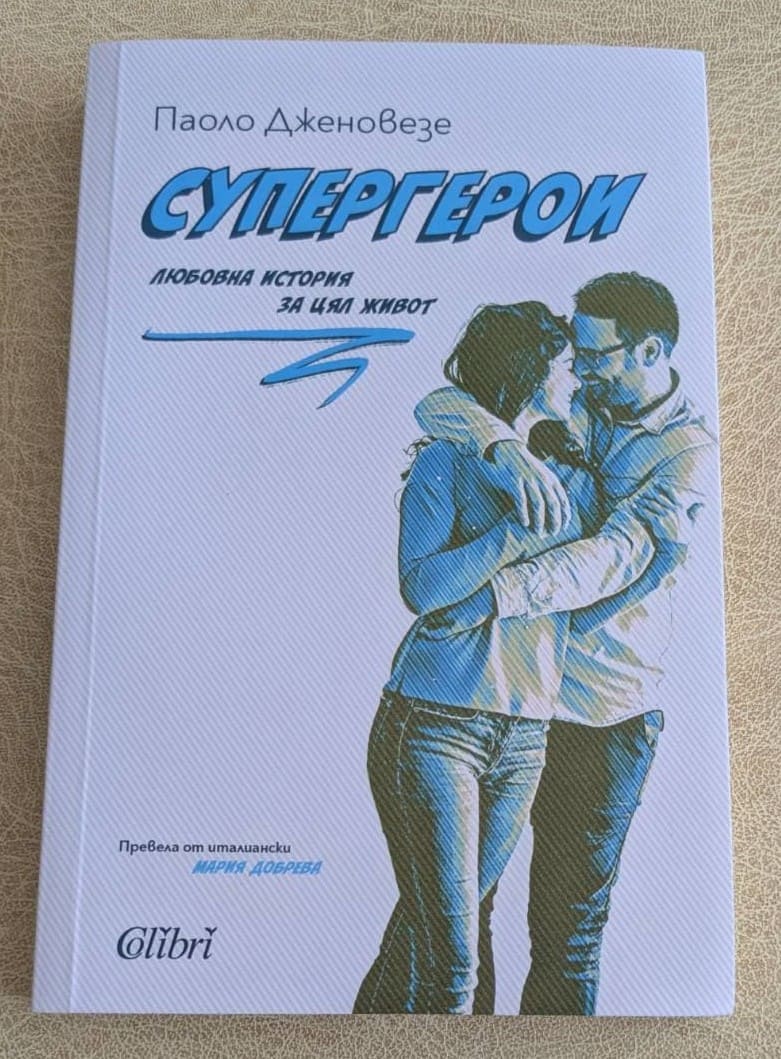 „Супергерои“ от Паоло Дженовезе