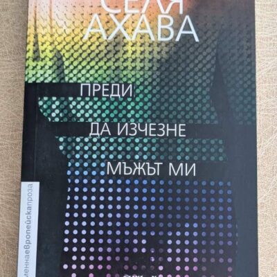 „Преди да изчезне мъжът ми“ от Селя Ахава