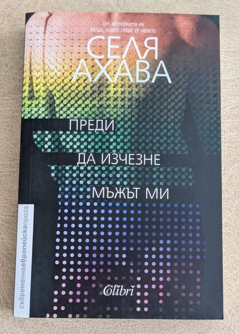 „Преди да изчезне мъжът ми“ от Селя Ахава