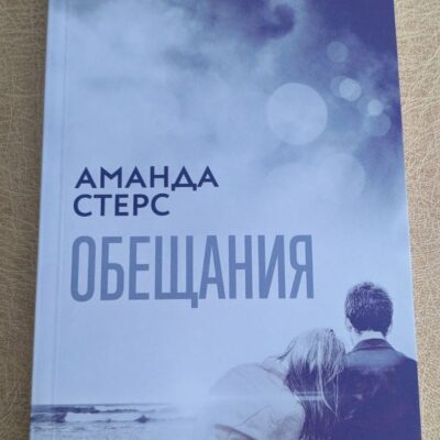 „Обещания“ от Аманда Стерс