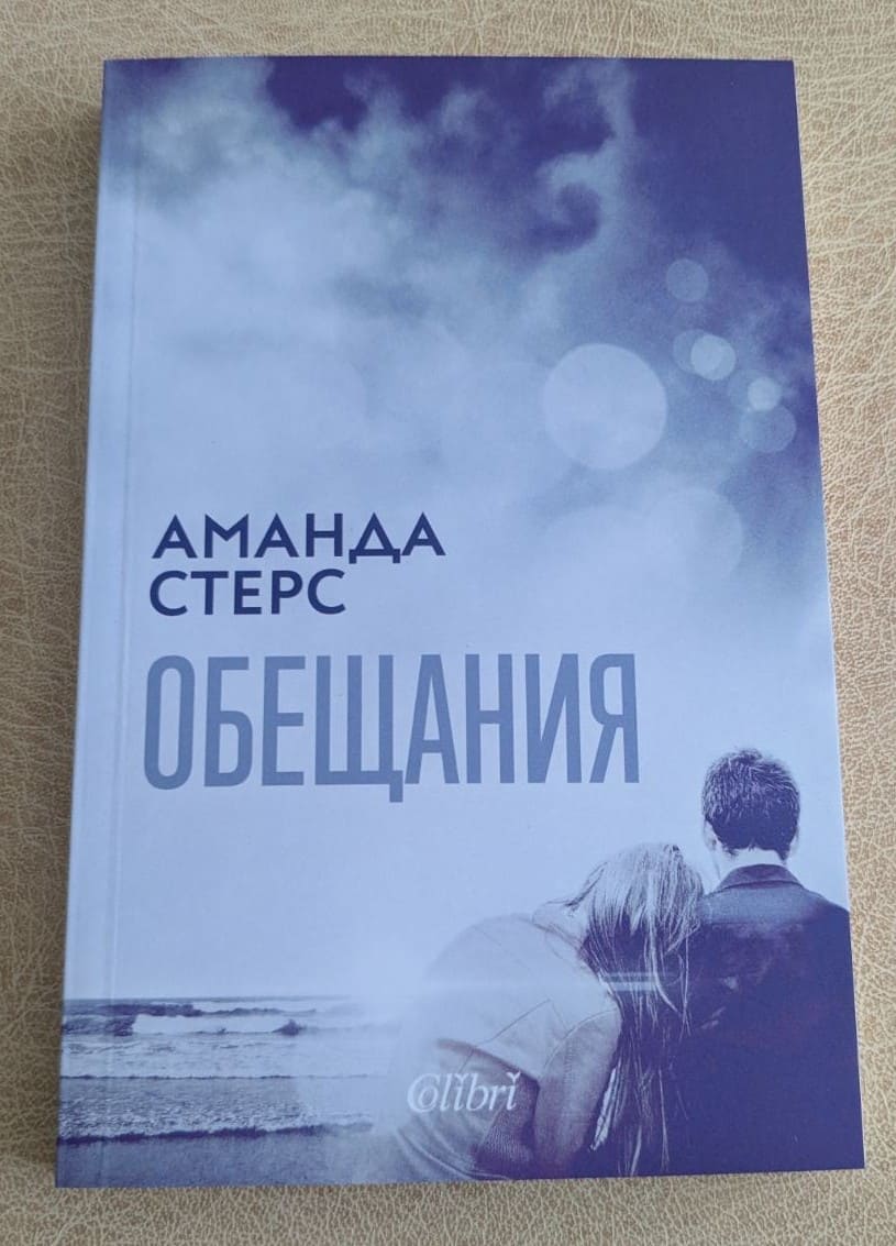 „Обещания“ от Аманда Стерс