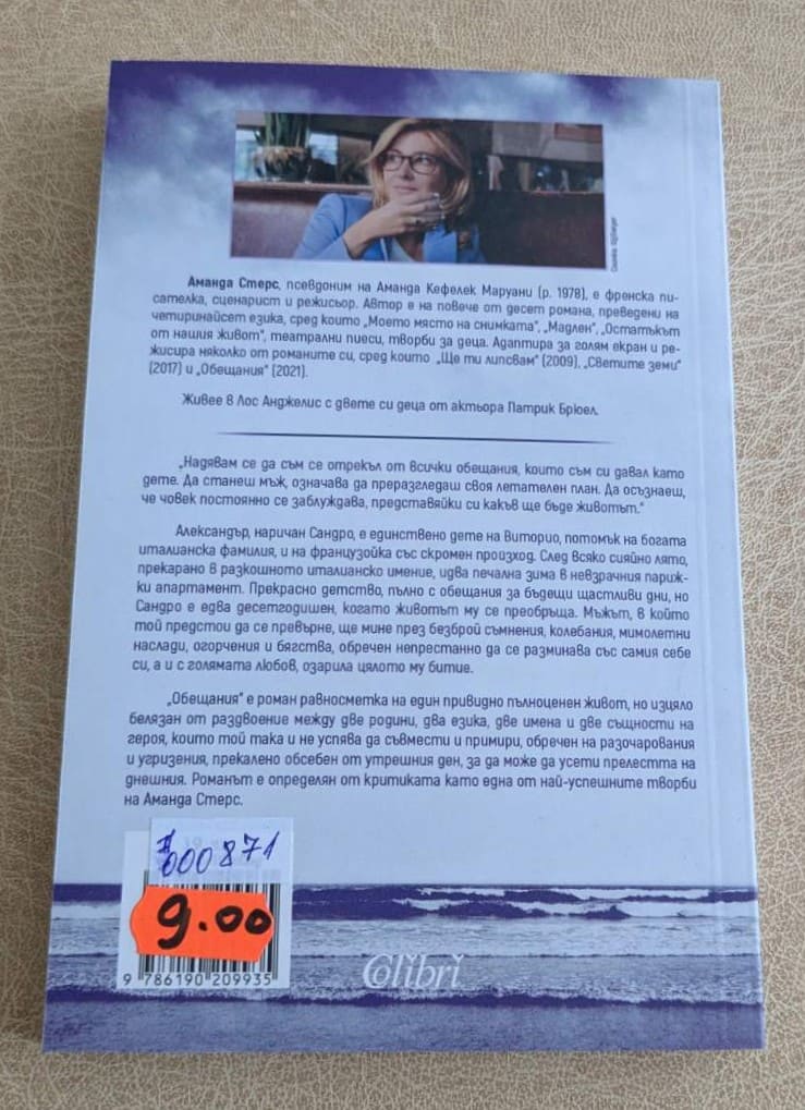 „Обещания“ от Аманда Стерс.1
