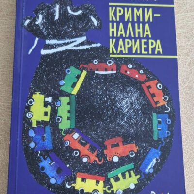 „Криминална кариера“ от Фалко Хениг