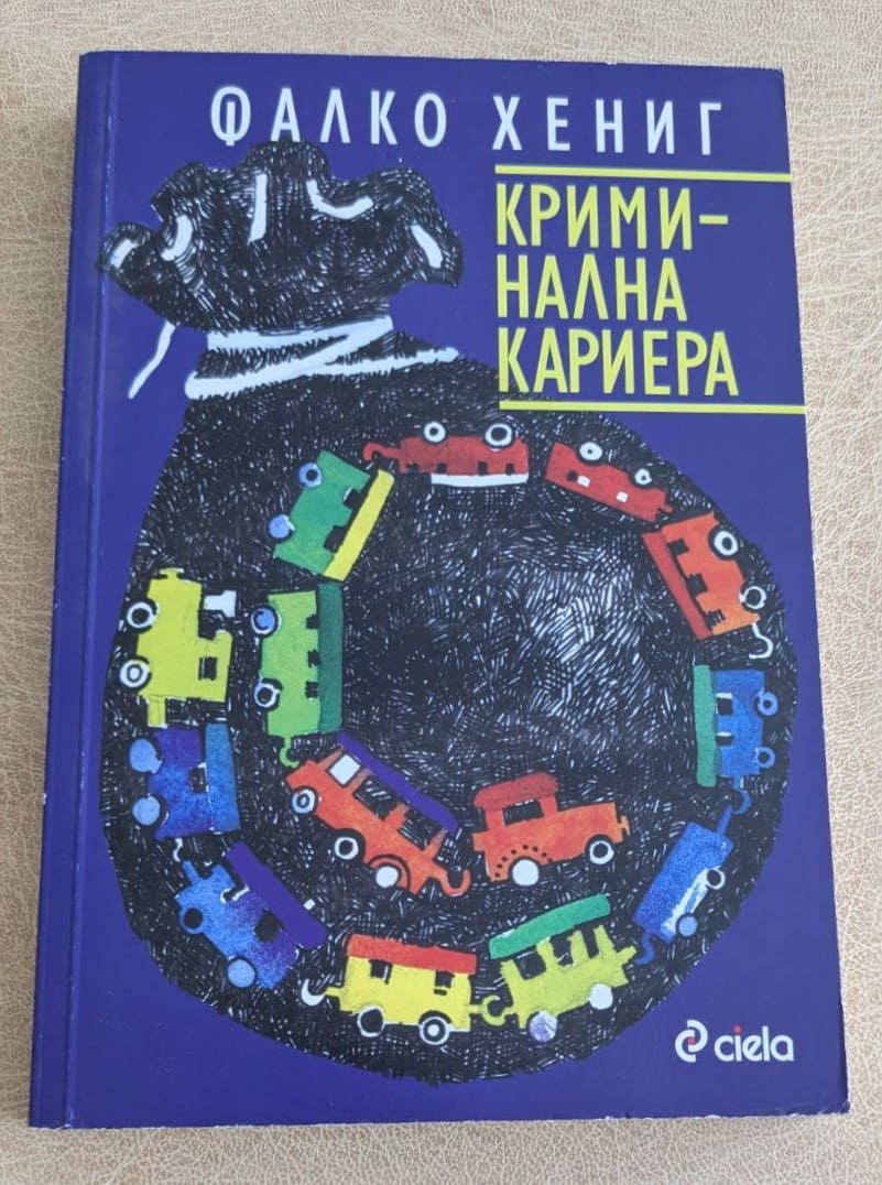 „Криминална кариера“ от Фалко Хениг