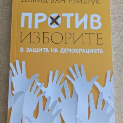 „Против изборите“ от Давид ван Рейбрук