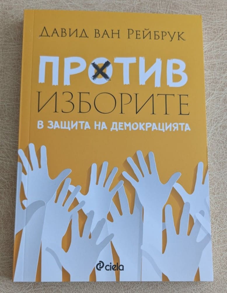 „Против изборите“ от Давид ван Рейбрук