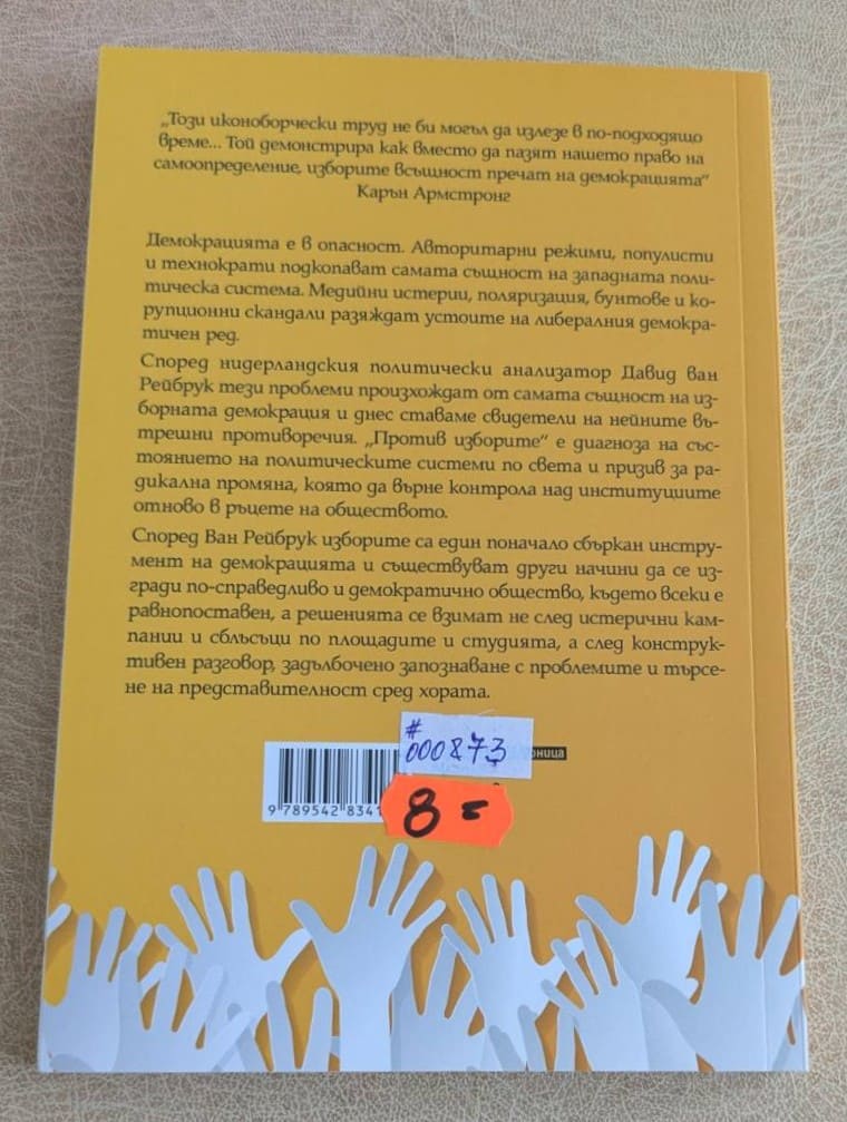 Против изборите: В защита на демокрацията - Image 2