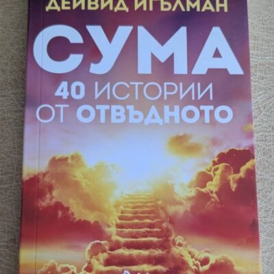 „Сума: 40 истории от отвъдното“ от Дейвид Игълман