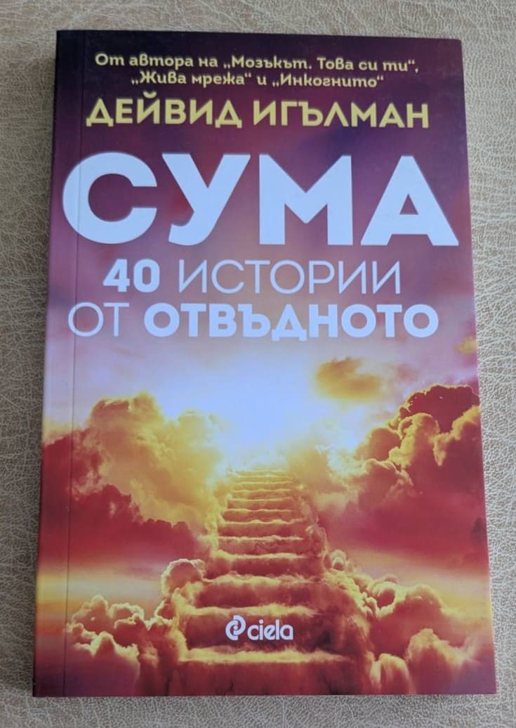 „Сума: 40 истории от отвъдното“ от Дейвид Игълман