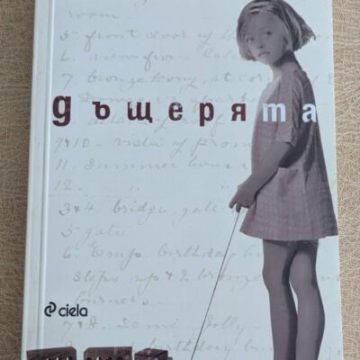 „Дъщерята“ от Йесика Дюрлахер