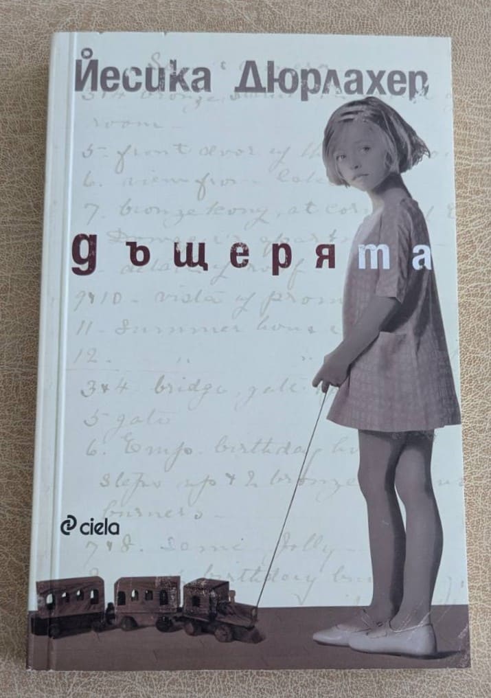 „Дъщерята“ от Йесика Дюрлахер