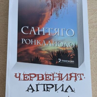 Червеният април Сантяго Ронкалиоло
