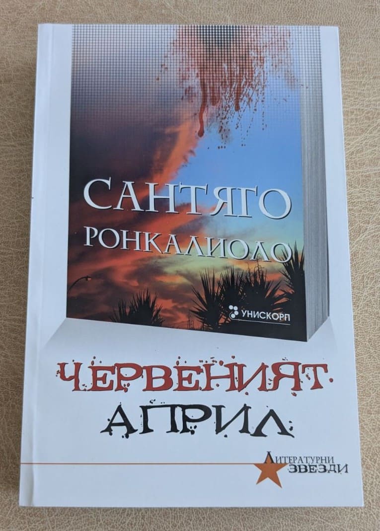 Червеният април Сантяго Ронкалиоло