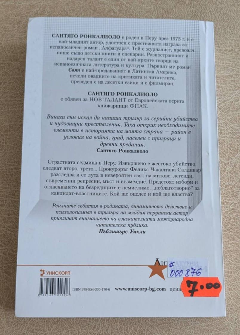 Червеният април Сантяго Ронкалиоло.1