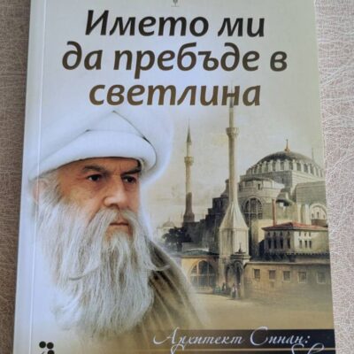 Името ми да пребъде в светлина Мехмед Джорал