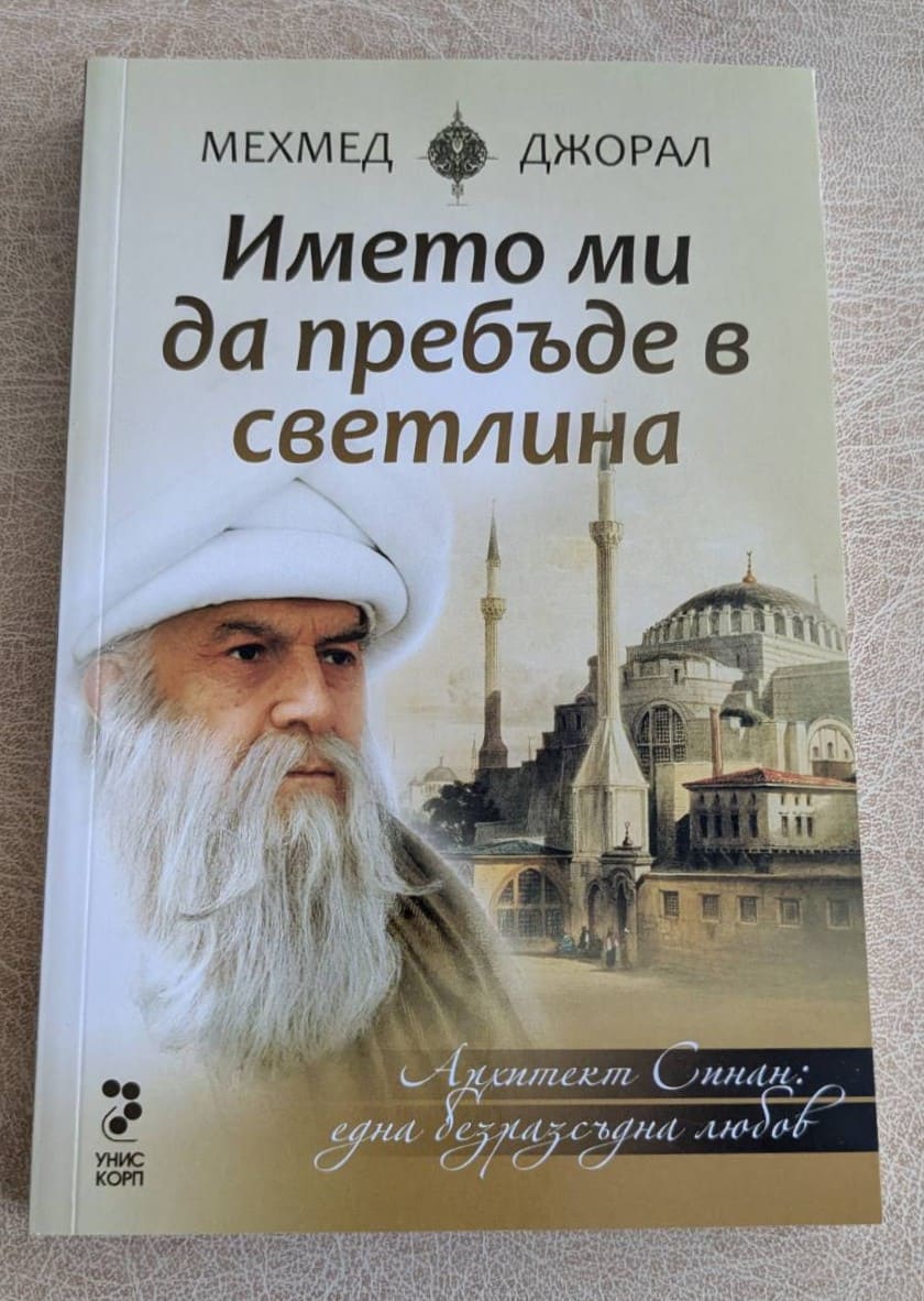 Името ми да пребъде в светлина Мехмед Джорал