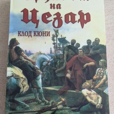 Друидът на Цезар Клод Кюни