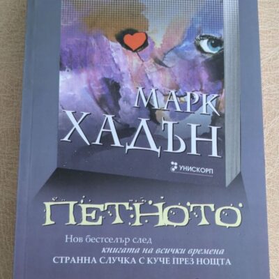 Петното Марк Хадън
