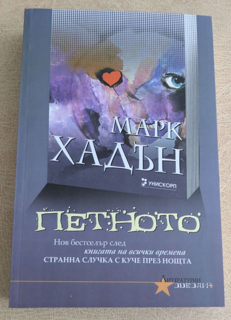Петното Марк Хадън
