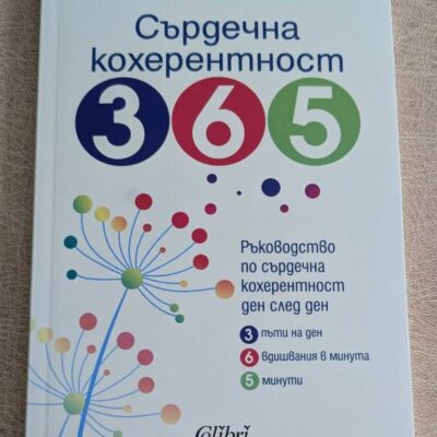 „Сърдечна кохерентност 365“ от д-р Давид О’Хер