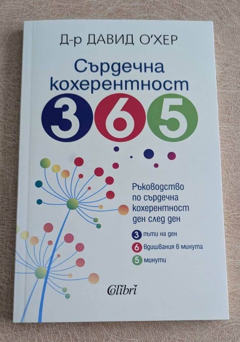 „Сърдечна кохерентност 365“ от д-р Давид О’Хер