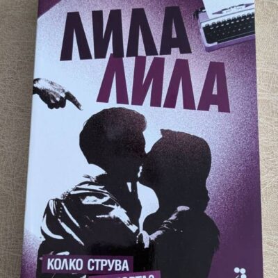 „Лила лила“ от Мартин Зутер