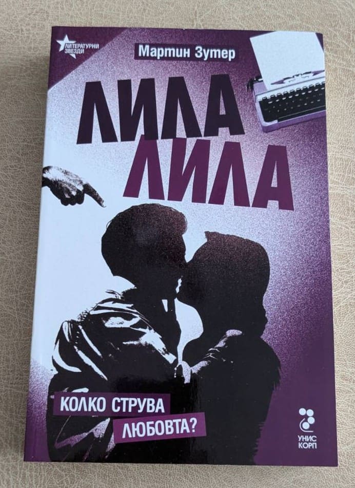 „Лила лила“ от Мартин Зутер