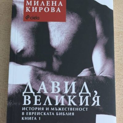 „Давид Великият“ от Милена Кирова