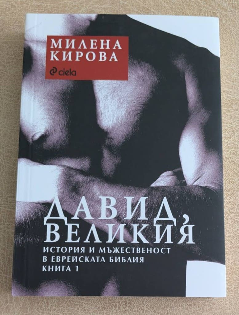 „Давид Великият“ от Милена Кирова