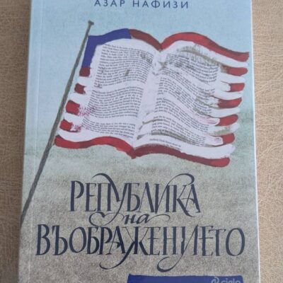 „Република на въображението“ от Азар Нафизи