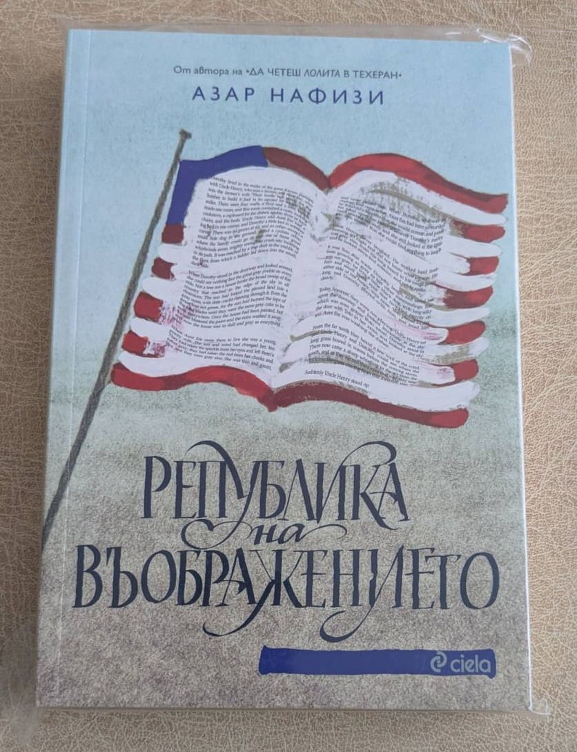„Република на въображението“ от Азар Нафизи