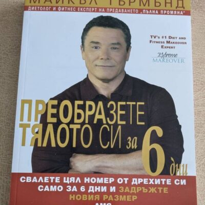 „Преобразете тялото си за 6 дни“ от Майкъл Търмънд е книга за хранене, фитнес, отслабване