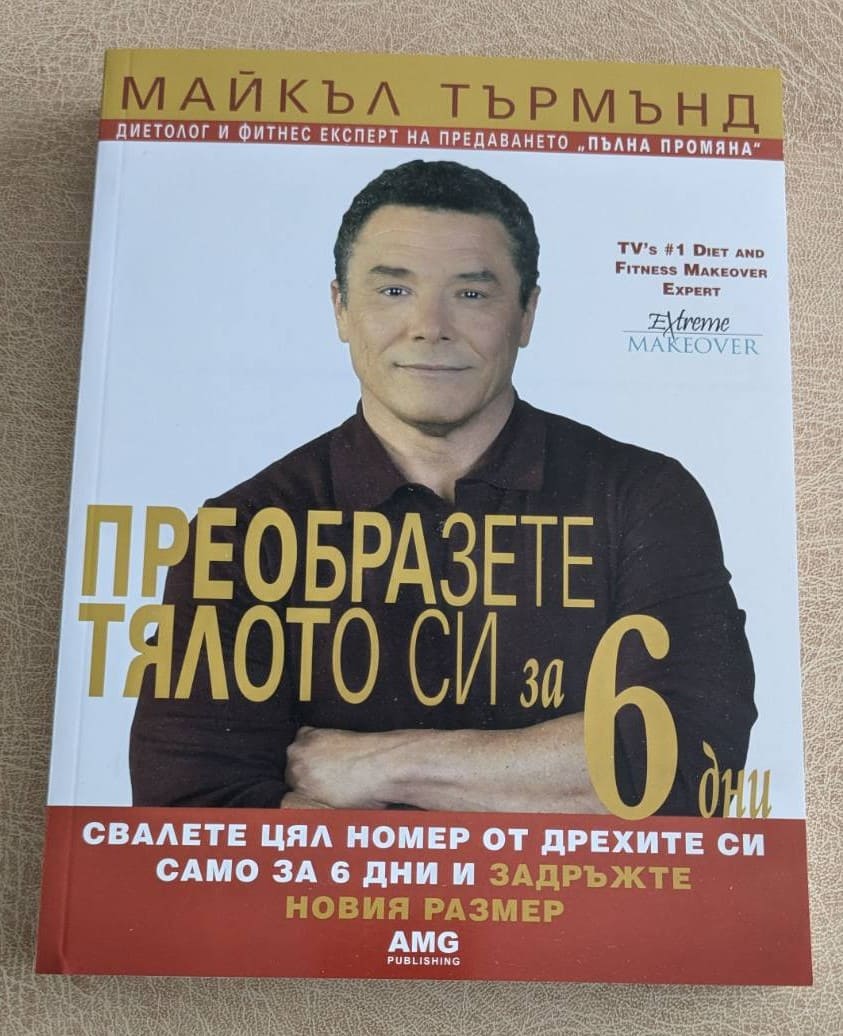 „Преобразете тялото си за 6 дни“ от Майкъл Търмънд е книга за хранене, фитнес, отслабване