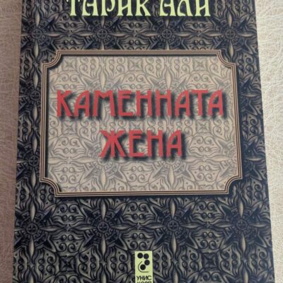 Нова книга „Каменната жена“ от Тарик Али.