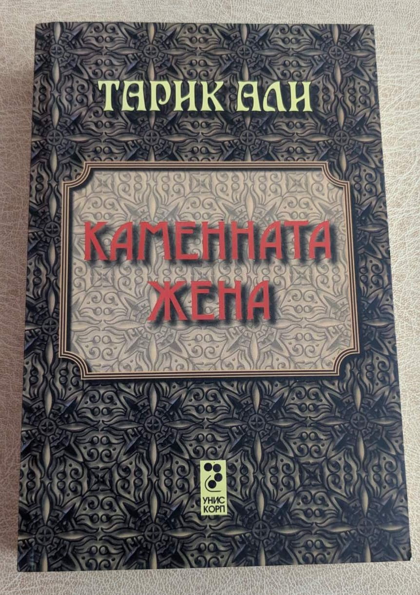 Нова книга „Каменната жена“ от Тарик Али.