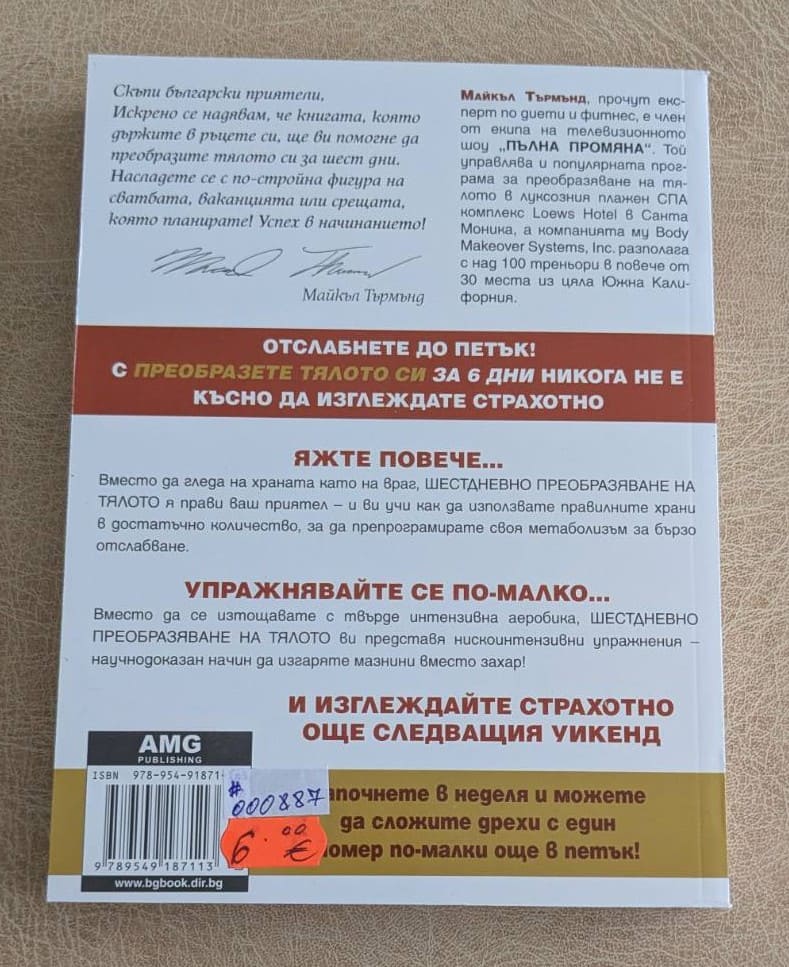 „Преобразете тялото си за 6 дни“ от Майкъл Търмънд е книга за хранене, фитнес, отслабване.1