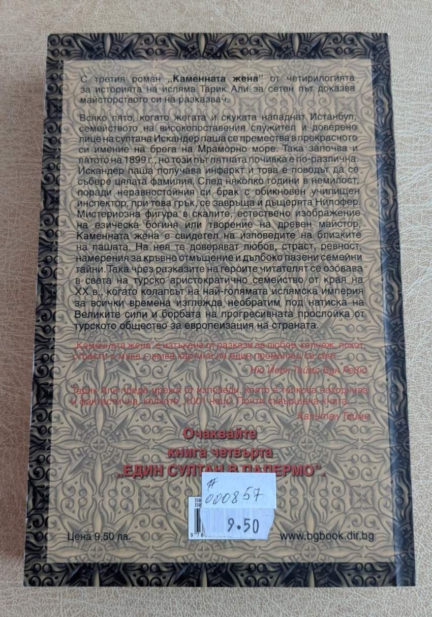 Нова книга „Каменната жена“ от Тарик Али.1