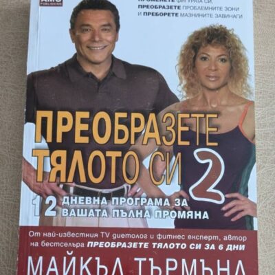„Преобразете тялото си 2“ от Майкъл Търмънд е книга с 12-дневна програма