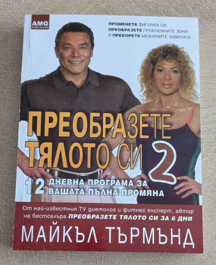 „Преобразете тялото си 2“ от Майкъл Търмънд е книга с 12-дневна програма