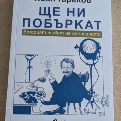„Ще ни побъркат“ от Иван Гарелов