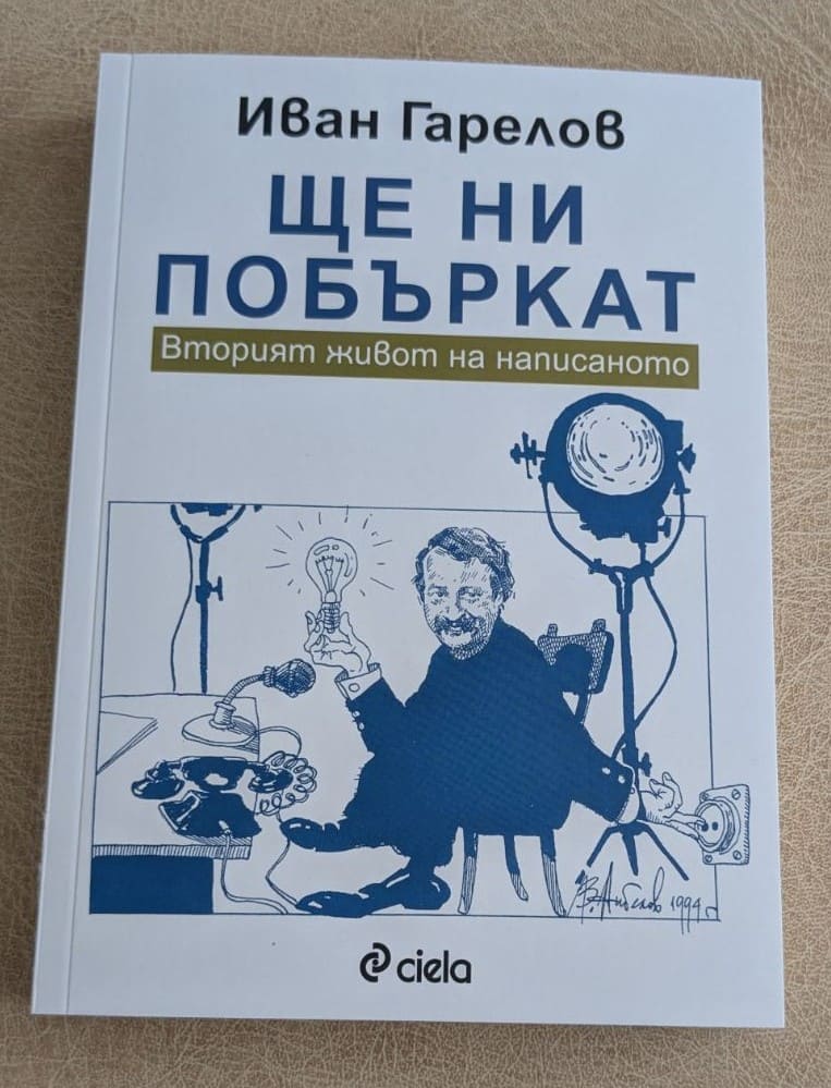 „Ще ни побъркат“ от Иван Гарелов