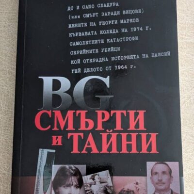 „BG смърти и тайни“ от Пенчо Ковачев