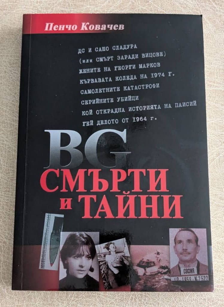 „BG смърти и тайни“ от Пенчо Ковачев
