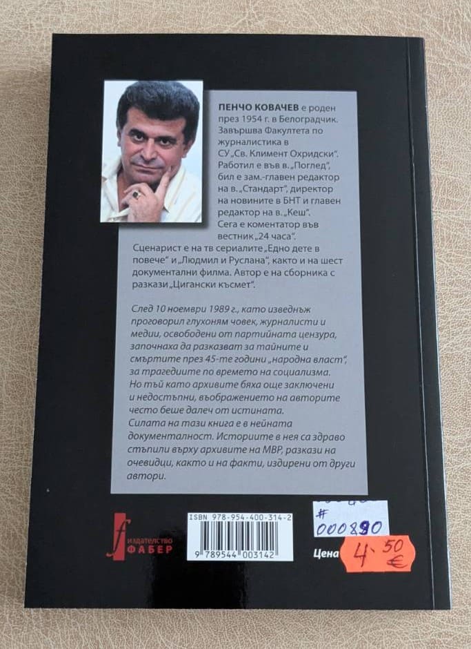 „BG смърти и тайни“ от Пенчо Ковачев.1
