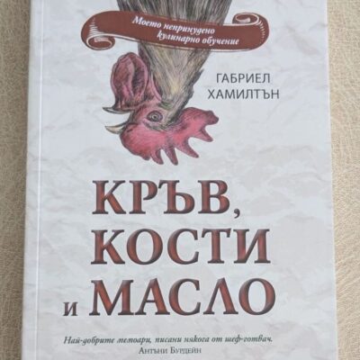„Кръв, кости и масло“ от Габриел Хамилтън