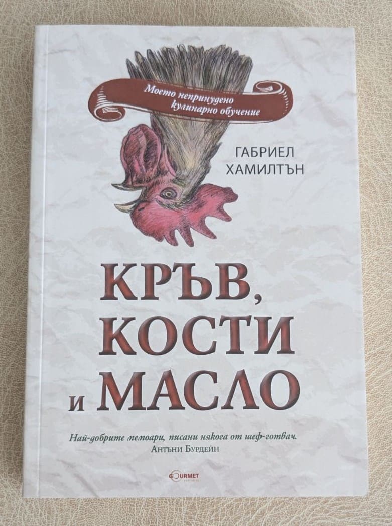 „Кръв, кости и масло“ от Габриел Хамилтън