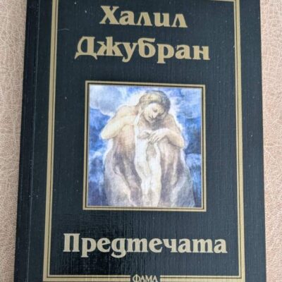 „Предтечата“ от Халил Джубран